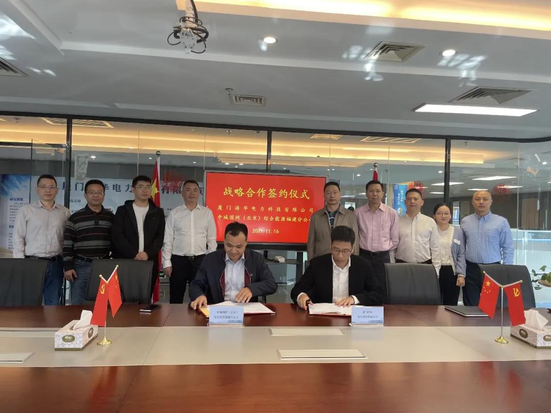 中城國(guó)網(wǎng)（北京）綜合能源福建分公司、廈門(mén)海華電力科技有限公司簽署戰(zhàn)略合作協(xié)議